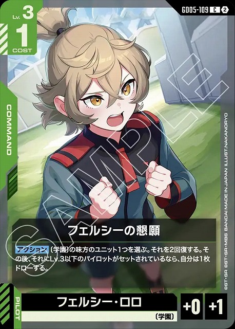 フェルシーの懇願 【GCG-GD05-109C】